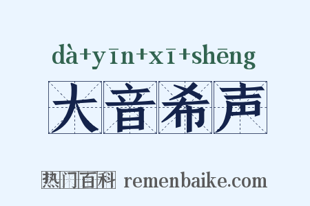 大音希声是什么意思的图片